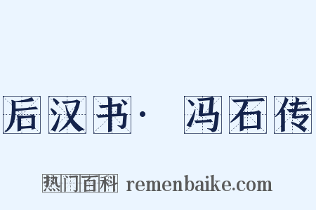 后汉书·冯石传是什么意思的图片